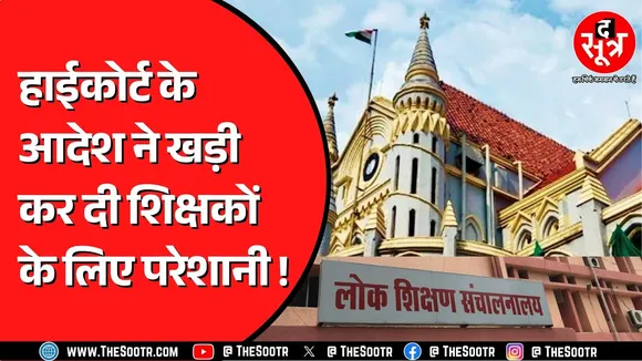 अपने ही किए हुए केस में उलझ गए Madhya Pradesh के शिक्षक | High Court ने साफ किया मना !