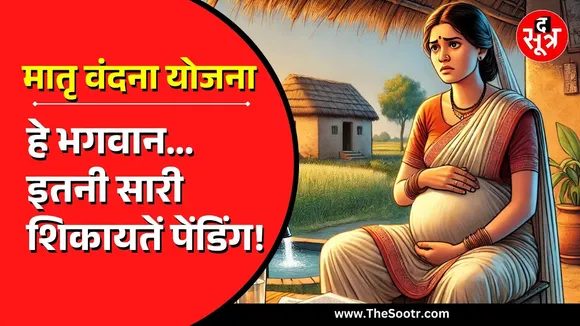 MP सरकार के लिए परेशानी का सबब बनीं 'मातृ वंदना' से जुड़ीं पेंडिंग शिकायतें, किस्त का भी पता नहीं !