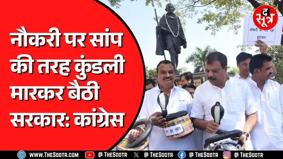 Madhya Pradesh Vidhansabha Budget Session में प्लास्टिक के सांप लेकर पहुंची कांग्रेस