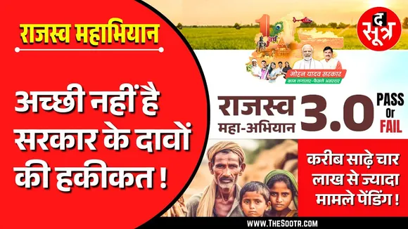 MP राजस्व महाभियान 3.0 की पड़ताल | दावा : 75% से लक्ष्य प्राप्त, हकीकत : लाखों मामले पेंडिंग !