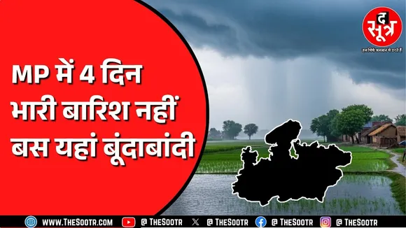 Madhya Pradesh में बारिश का कोटा हुआ पूरा | बारिश का एक दौर और आएगा