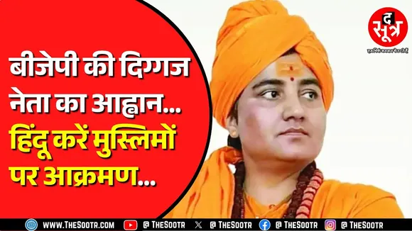 BJP की पूर्व सांसद प्रज्ञा ठाकुर का बयान | करणी सेना की यात्रा में कह गईं कुछ ऐसा, मच सकता है बवाल !