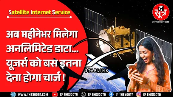 Satellite Internet Service | अब डेली डाटा लिमिट की झंझट होगी खत्म, मस्क ला रहे मस्त प्लान !
