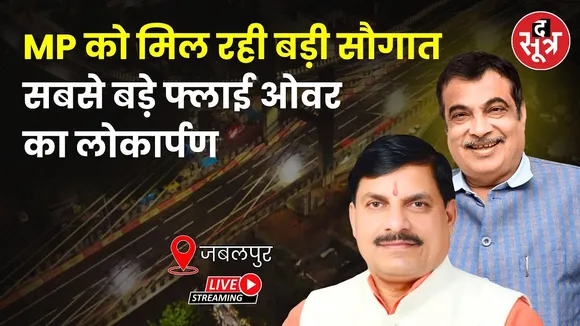 🔴 MP के सबसे बड़े Flyover का लोकार्पण | CM Mohan Yadav | Nitin Gadkari |Jabalpur |