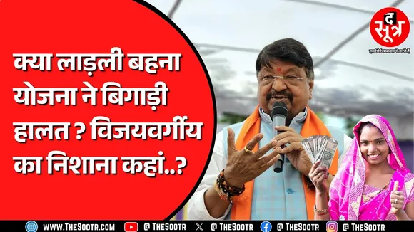 Kailash Vijayvargiya किन चुनावी घोषणाओं की कर गए बात जिनसे बिगड़ी माली हालत ? केंद्रे से मांगी मदद