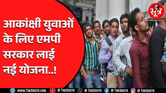 MP News | बेरोजगारों के लिए सरकार ला रही नई योजना, जानिए क्या खास ?