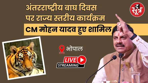 🔴Bhopal : अंतरराष्ट्रीय बाघ दिवस पर राज्य स्तरीय कार्यक्रम CM मोहन यादव हुए शामिल