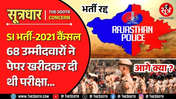 Rajasthan SI Bharti 2021 Cancel | हाई कोर्ट के फैसले के बाद कहीं खुशी, कहीं गम ! अब आगे क्या ‍?