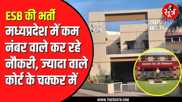 ESB Bhopal ने समूह 2 उपसमूह 1 के तहत कर्रवाई थी भर्ती | JNKVV ने कम नंबर वालों को सौंप दी जॉइनिंग