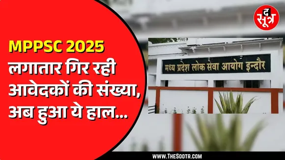 MPPSC 2025 राज्य सेवा परीक्षा के लिए आए महज 1 लाख 18 हजार आवेदन | 158 पदों पर हो रही भर्ती
