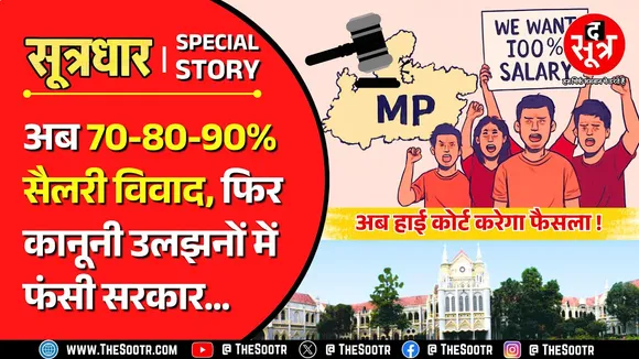 MP News | मोहन सरकार पर अब 70-80-90% सैलरी विवाद का साया, फैसला हाई कोर्ट के हवाले !