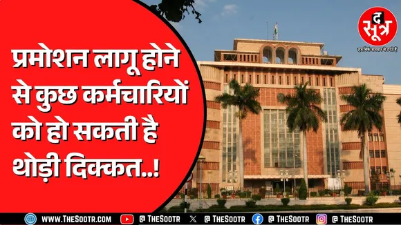 Madhya Pradesh में क्या जल्द लागू होगा Promotion ? उच्च पद प्रभार का क्या है मामला ?