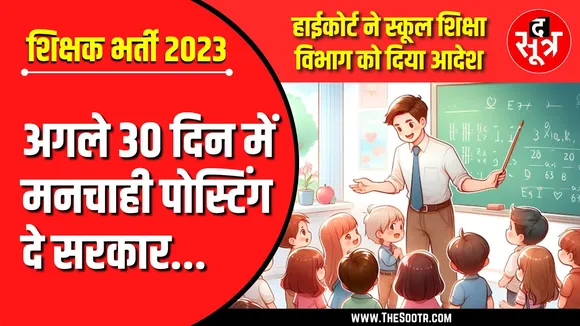 MP Teacher Bharti | इन शिक्षकों को मिलेगी मनचाही पोस्टिंग, High Court ने कर दिया साफ
