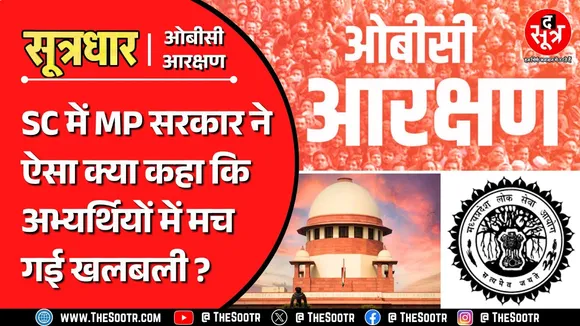 MP OBC Reservation | सुप्रीम कोर्ट में अंतिम सुनवाई से पहले MPPSC का शॉकिंग काउंटर एफिडेविट !
