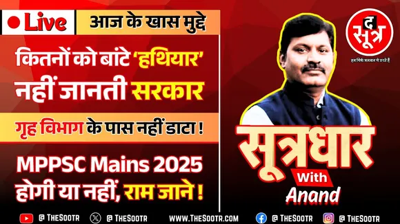 🔴 Sootrdhar Live | MP में कितने लोगों को बांटे हथियार, नहीं जानती सरकार ! MPPSC Mains 2025 पर संकट !