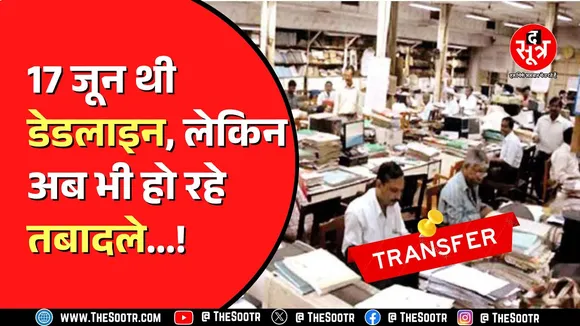 Madhya Pradesh News । मंत्रियों और अफसरों में नहीं बैठी पटरी, तबादला सीजन में खुल गई पोल !