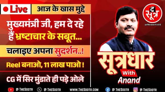 🔴 Sootrdhar Live | 12 साल से नहीं हुए सहकारी समितियों के चुनाव पर 200 करोड़ का भ्रष्टाचार हो गया !