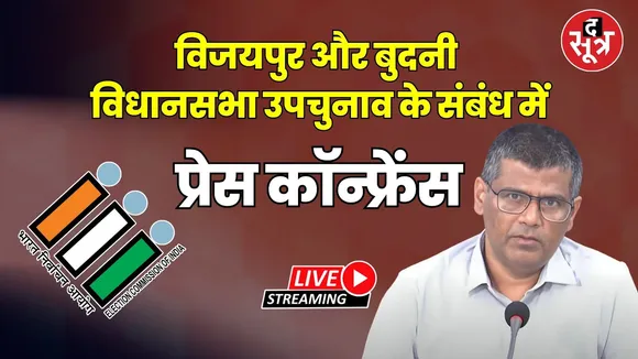 🔴 Live | चीफ इलेक्शन ऑफिसर द्वारा विजयपुर, बुदनी विधानसभा उपचुनाव के संबंध में Press Conference