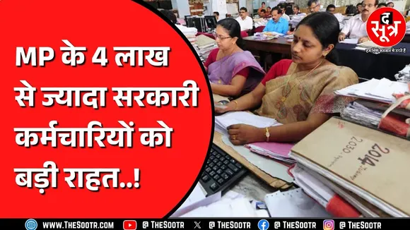 Madhya Pradesh के कर्मचारियों को इस मामले में मिली है बड़ी राहत ! किस पर होगा असर ?