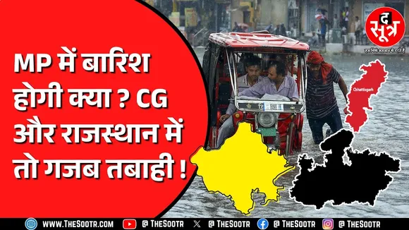 Madhya Pradesh में कब से गिरेगा पानी ? Rajasthan के इन जिलों में हालात सबसे ज्यादा खराब