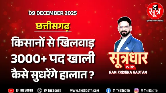 🔴 Sootrdhar Live | किसानों का सेतु कमजोर, हजारों पद खाली; नतीजा बेबसी, हताशा और परेशानी !