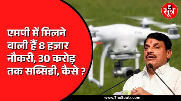 Madhya Pradesh में ड्रोन इंडस्ट्री में 8 हजार नौकरियां, क्या है खास | देखिए वीडियो