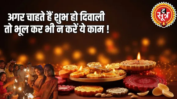 अगर दिवाली को मनाना चाहते हैं शुभ ज़रूर करें ये काम...होंगी मां लक्ष्मी खुश