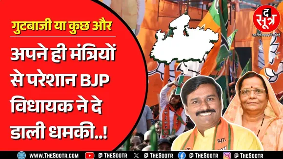 Madhya Pradesh BJP में क्या कुछ गड़बड़ है ? किससे परेशान हैं विधायक ? किस मंत्री ने दी सफाई ?