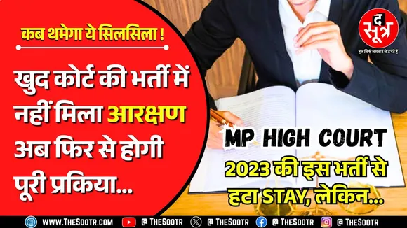 MP High Court Recruitment | 2023 में विज्ञापन निकलते ही लगी याचिका; फिर STAY, अब हटी रोक, फिर भी...