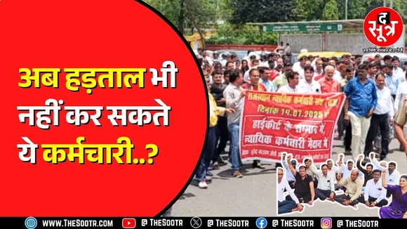 Rajasthan Highcourt ने 21 हजार कर्मचारियों को दिया झटका | अब क्या होगा ?