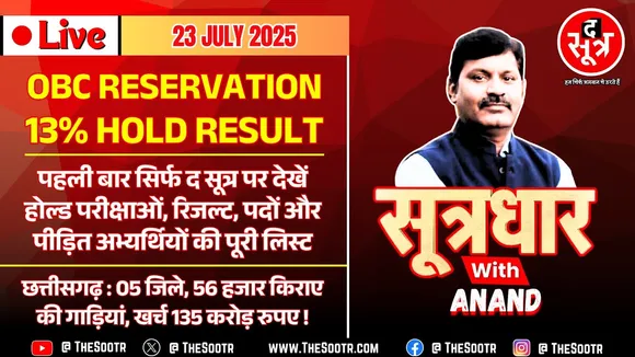 🔴 Sootrdhar Live | OBC Reservation पर MP सरकार के U-Turn के क्या हैं मायने ? The Sootr Explainer