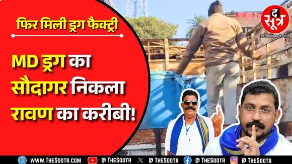 MP MD Drugs Factory Police Raid | 50 पुलिसकर्मियों की रेड, 16 लोग हिरासत में | MP News