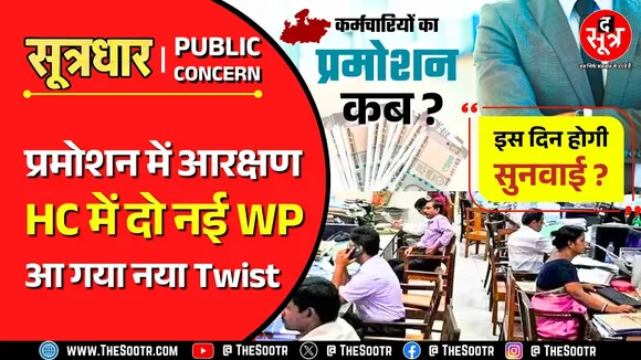 MP News | प्रमोशन में आरक्षण केस में नया Twist, सरकार की नई चाल या कुछ और ?