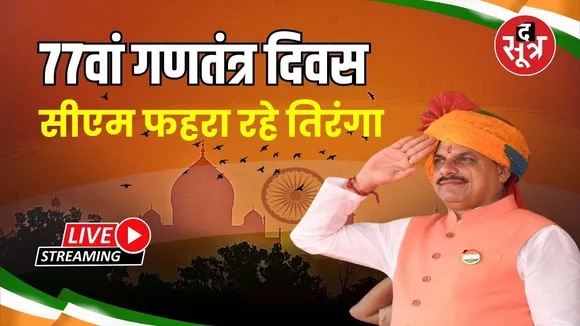 🔴 Republic Day 2026: देश आज मना रहा 77वां गणतंत्र दिवस सीएम मोहन यादव फहरा रहे तिरंगा