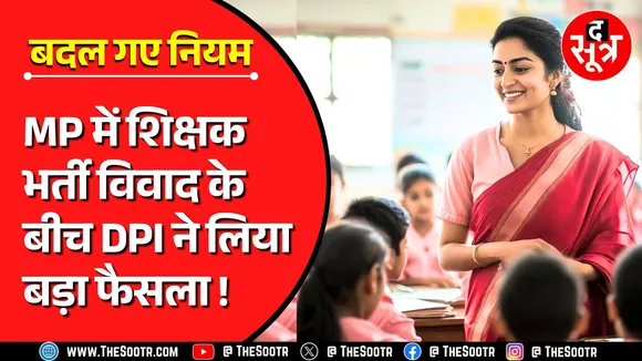 MP News | मध्यप्रदेश के सरकारी टीचर्स के लिए बड़ी खबर, सरकार ने लिया बड़ा फैसला