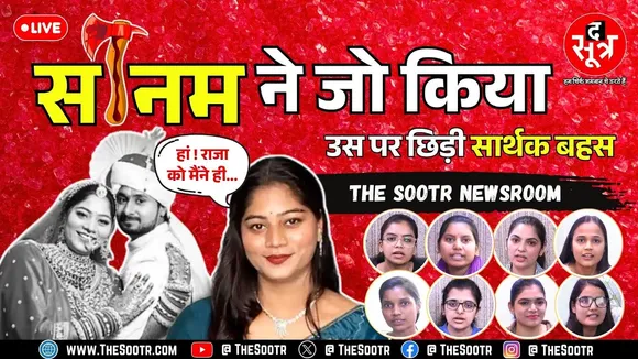 Indore Honeymoon Couple Case | सोनम ने जो किया, उसके लिए क्या सभी लड़कियों को टारगेट करना सही है ?
