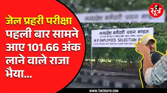 ESB की जेल प्रहरी परीक्षा का विवादित टॉपर राजा भैय्या पहली बार आया सामने, क्यों डरा हुआ दिखा टॉपर ?