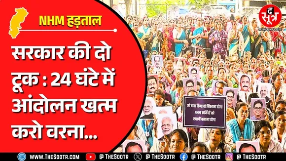 CG News | 24 घंटे में खत्म करो हड़ताल : सरकार, मांगें मानने तक नहीं करेंगे : NHM कर्मचारी