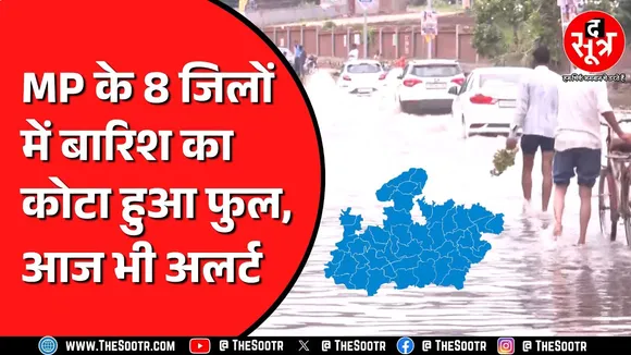 Madhya Pradesh में कहीं रिमझिम तो कहीं तेज बारिश का दौर | कई जिलों में बाढ़ | Weather News