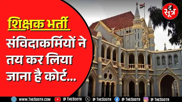 High Court में केस लगाएंगे 40 संविदाकर्मी | आरक्षण में छूट न मिलने का है मामला