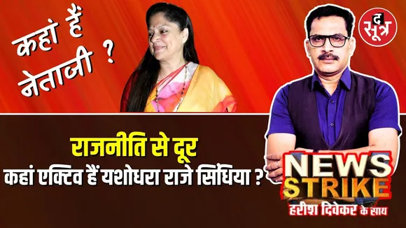 🔴News Strike: चुनावी राजनीति से दूर होने के बाद अब कहां हैं Yashodhara raje Scindia ?