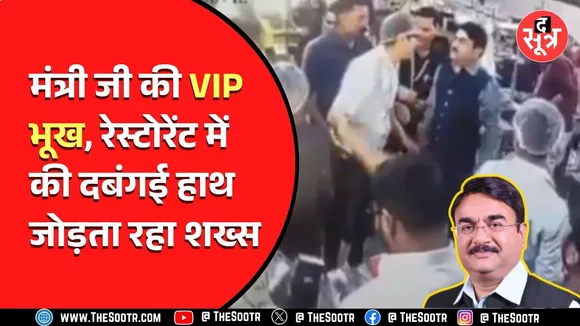 रेस्टोरेंट के स्टाफ ने पूछा- किसके तरफ से हो, तो भड़के स्वास्थ्य मंत्री नरेंद्र पटेल | अब कहा...