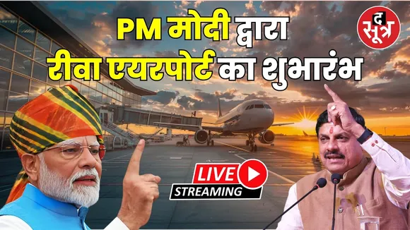🔴LIVE : PM मोदी द्वारा वर्चुअल माध्यम से रीवा एयरपोर्ट का शुभारंभ | CM मोहन यादव हुए शामिल।