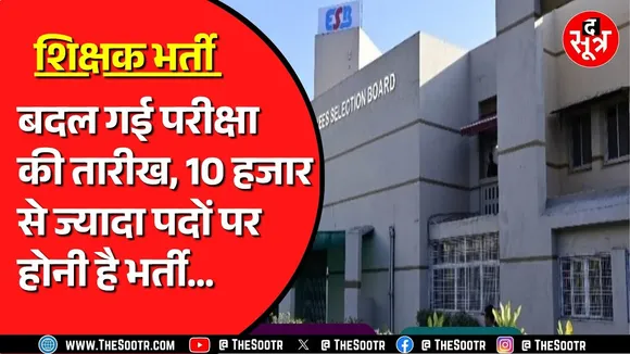 ESB Bhopal ने बदली माध्यमिक और प्राथमिक शिक्षकों की भर्ती की तारीख | अब कब से शुरू होगी परीक्षा ?