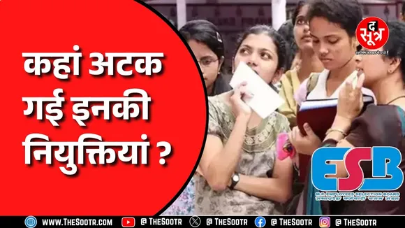 Madhya Pradesh । परीक्षा, नतीजे, वेरिफिकेशन के बाद भी नियुक्ति नहीं ! दर-दर भटक रहे सफल उम्मीदवार