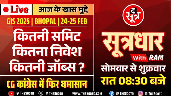 🔴 Sootrdhar Live | MP को GIS से अब तक क्या मिला, निवेश और रोजगार के दावों का क्या हुआ ?