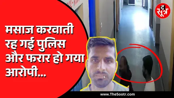 MP NEWS | पुलिस की बड़ी लापरवाही | कैदी को लेकर गए स्पा सेंटर, कैदी फरार