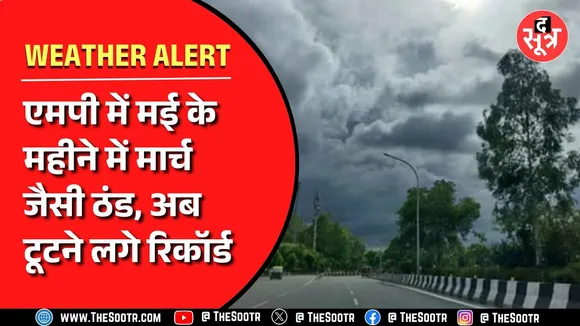 Madhya Pradesh में मई के महीने में मार्च जैसी ठंड, आज भी 22 जिलों में रहेगा ऐसा मौसम
