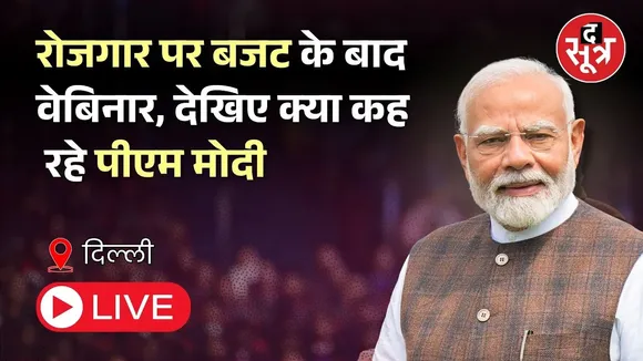 🔴 रोजगार पर बजट के बाद वेबिनार, देखिए क्या कह रहे पीएम मोदी