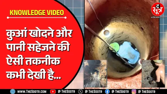 Knowledge Video | ...और देखते ही देखते ही पानी से लबालब भर जाता है कुआं | Must Watch